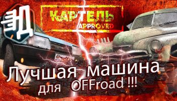 Самый легкий OFFroad !!!