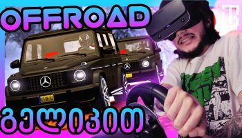 TemurGvaradze – ტესტავს ე.წ. გელიკს OFFROAD ზე / Assetto Corsa